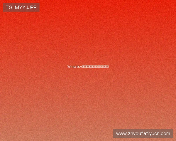 Winpalace线上娱乐：畅享丰富的真人赌场娱乐项目