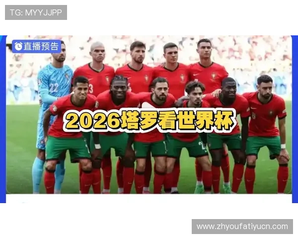 2026年世界杯葡萄牙与乌兹别克斯坦晋级形势详解：关键比赛影响晋级前景